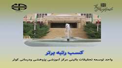 کسب رتبه یازدهم واحد توسعه تحقیقات بالینی بیمارستان کوثر در ارزشیابی عملکرد واحدهای توسعه تحقیقات بالینی بیمارستان های آموزشی کشور
